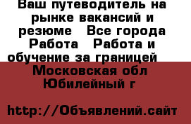 Hrport -  Ваш путеводитель на рынке вакансий и резюме - Все города Работа » Работа и обучение за границей   . Московская обл.,Юбилейный г.